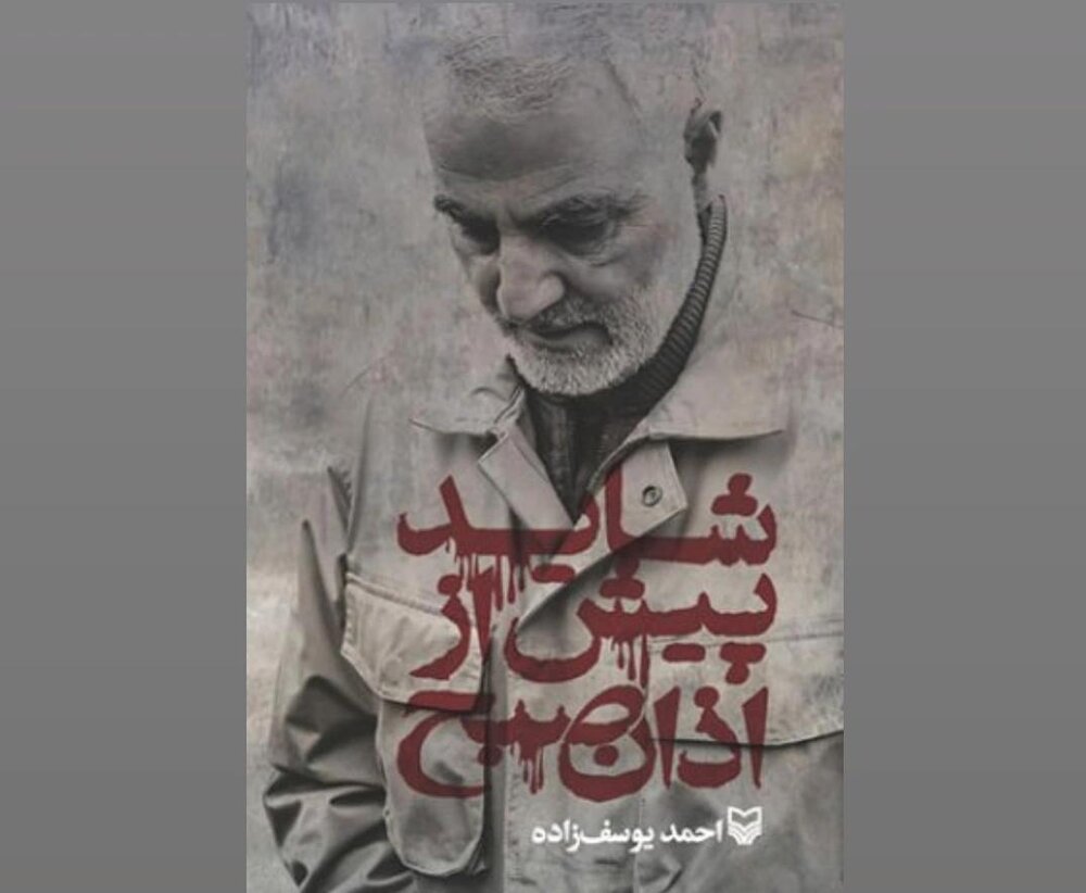 «شاید پیش از اذان صبح»؛ خاطرات نویسنده «۲۳نفر» از سردار دل‌ها