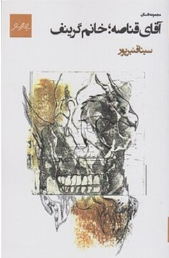 مجموعه داستان «آقای قناصه؛ خانم گرینف» منتشر شد