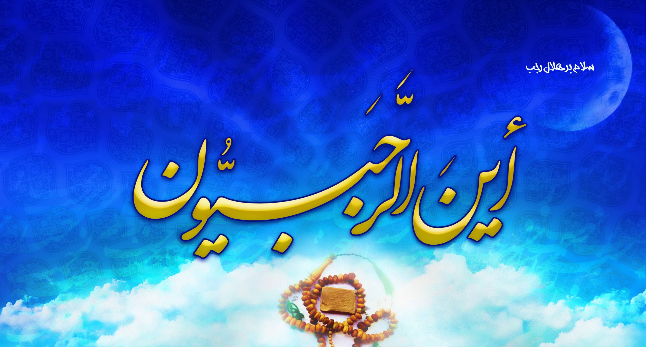 فضیلت ماه رجب و مناسبت های مهم آن