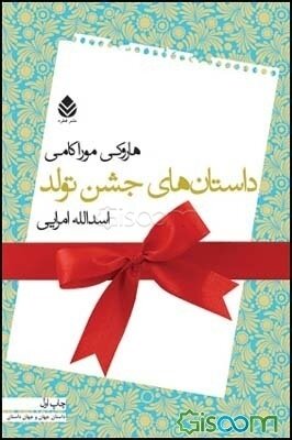 درباره کتاب «داستان‌های جشن تولّد» نوشته‌ هاروکی موراکامی