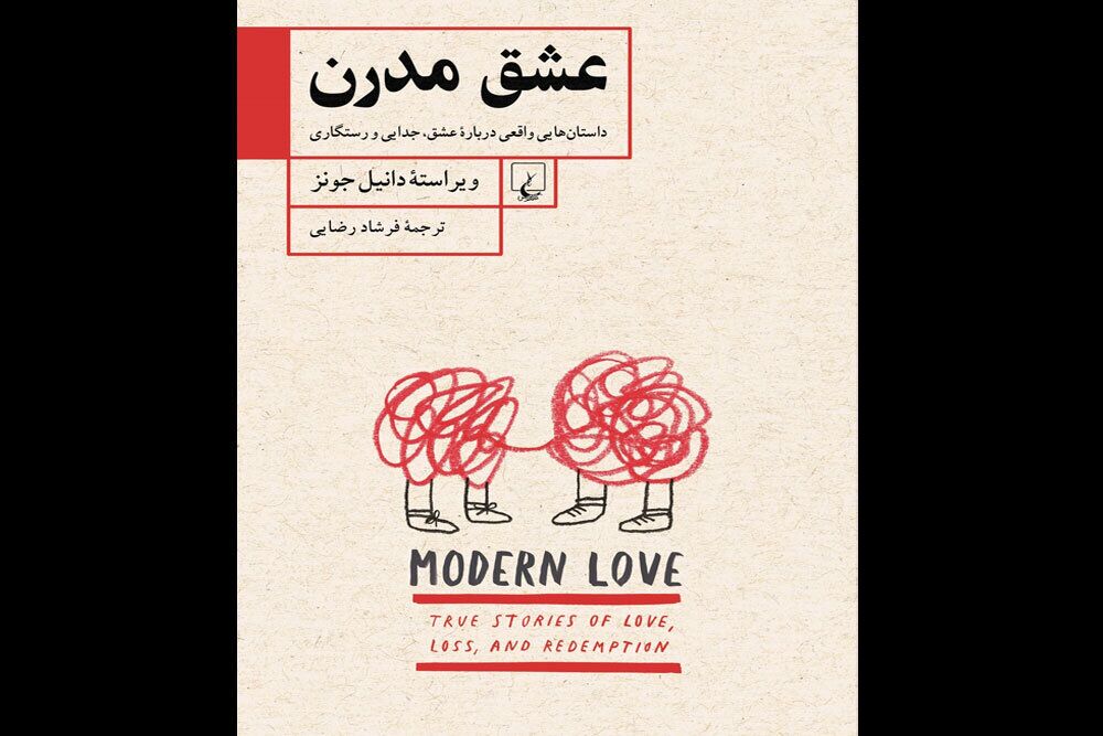 خرده روایت‌های واقعی نیویورک تایمز در «عشق مدرن»