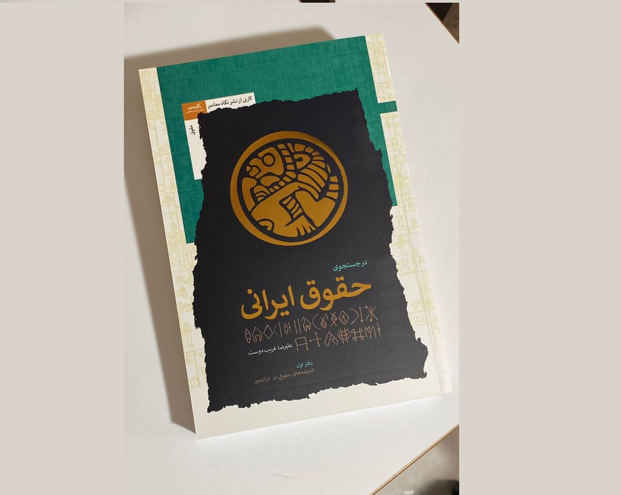 «حقوق ایرانی» از دیدگاه فرهنگی