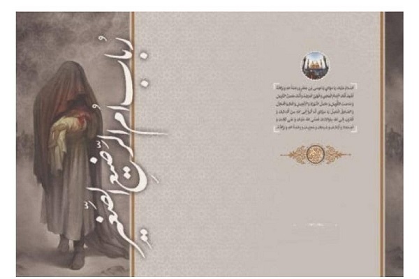 کتاب «رباب ام الرضیع الصغیر» منتشر شد