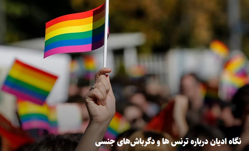 نگاه ادیان درباره ترنس ها و دگرباش‌های جنسی