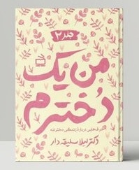 کتاب “من یک دخترم” به همت انتشارات مدرسه منتشر شد