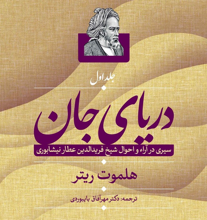 دریای جان توفیقی در وصف عطار