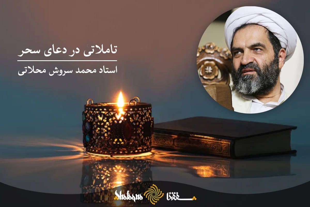 تأملاتی در دعای سحر / جاذبه جمال و زیبایی