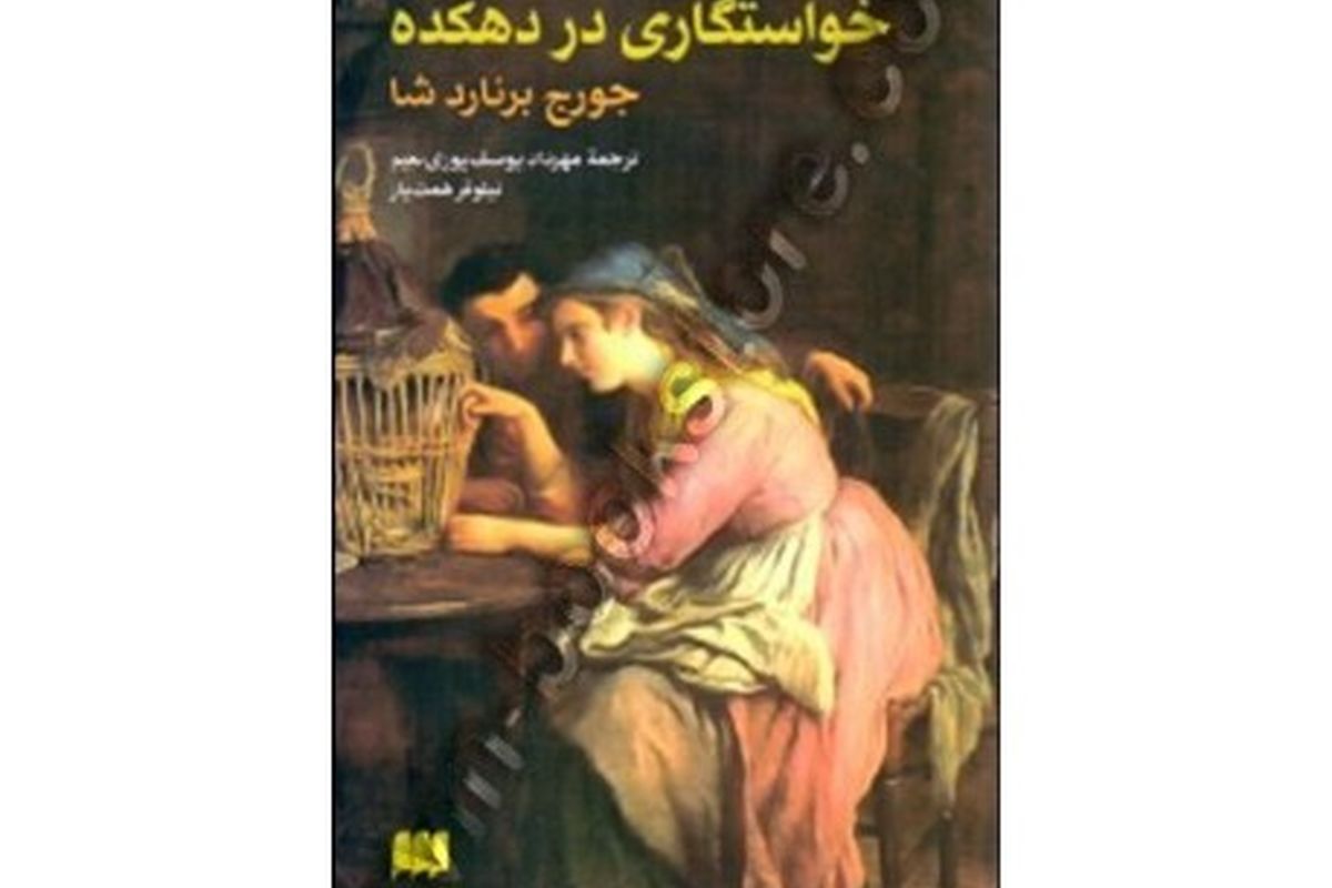 «خواستگاری در دهکده» نمایشنامه‌ای با نگاه طنز به مسئله ازدواج