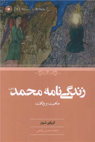 کتاب «زندگینامه محمد، ماهیت و وثاقت» منتشر شد
