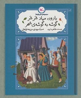 کتاب جدید طاهره ایبد برای کودکان منتشر شد