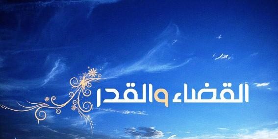 معنای قضا و قدر علمی و عینی خداوند چیست؟