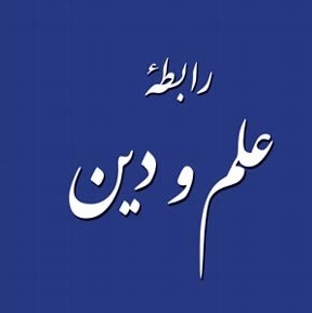 اسلام چگونه تعارض بین علم و دین را حل می‌کند؟