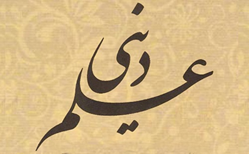 آیا بین کشفیات علم و گزاره‌های دینی تعارض وجود ندارد؟