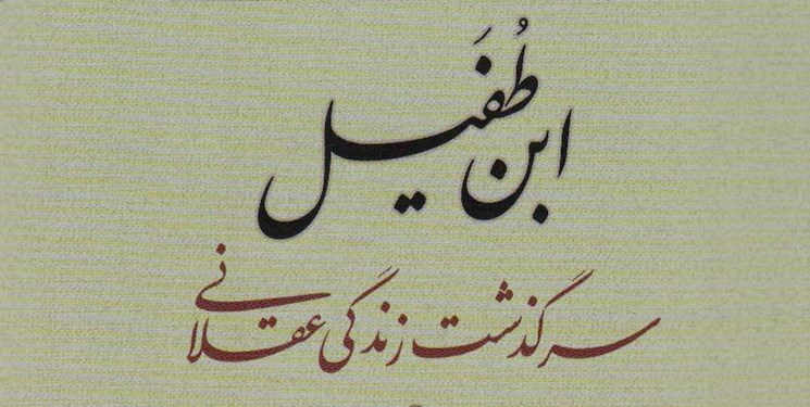 انتشار کتابی در مورد ابن طفیل، معروف‎‌ترین فیلسوف مسلمان اندلسی