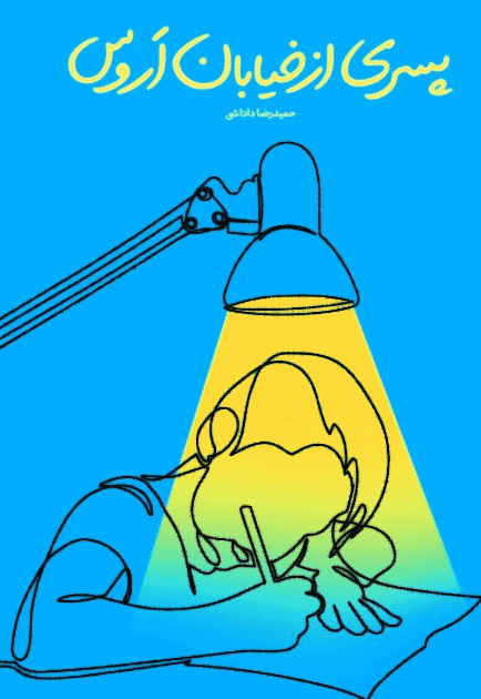 نگاهی به «پسری از خیابان اَروس»