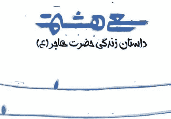 «سعی هشتم» داستان زندگی زنی که در ۹۰ سالگی مادر شد