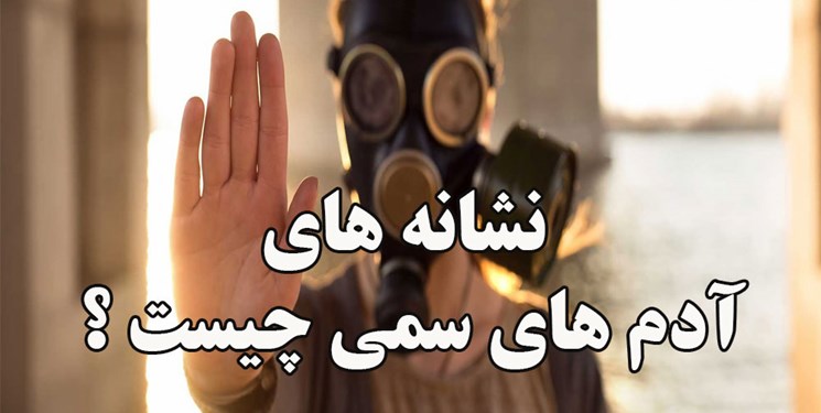 ویژگی افراد سمی چیست؟