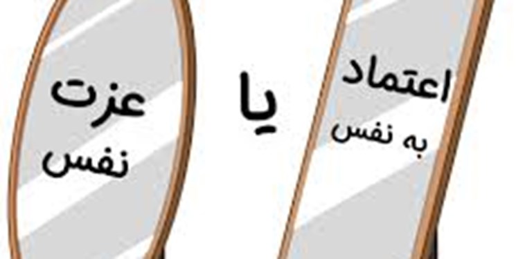 تفاوت «عزت نفس» و «اعتماد به نفس» چیست؟