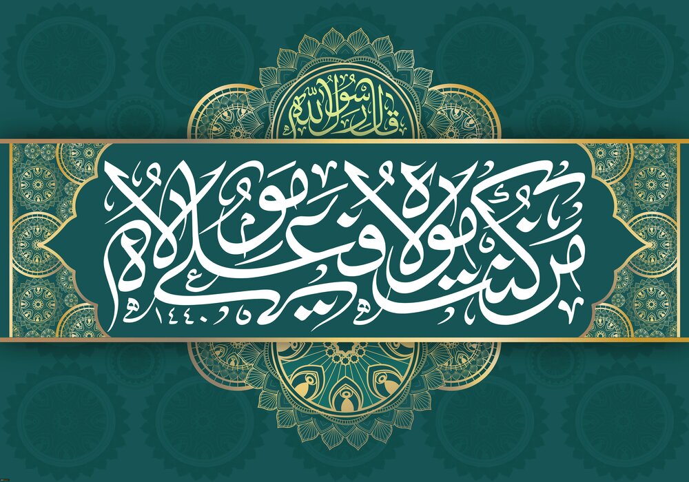 غدیر و ظهور ولایت در آیه تبلیغ