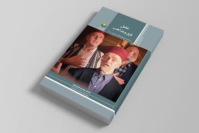 کتاب «تعامل فرق و مذاهب بر اساس آموزه های قرآن و اهل بیت(ع)» منتشر شد