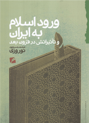 ورود اسلام به ایران و تاثیراتش در قرون بعد