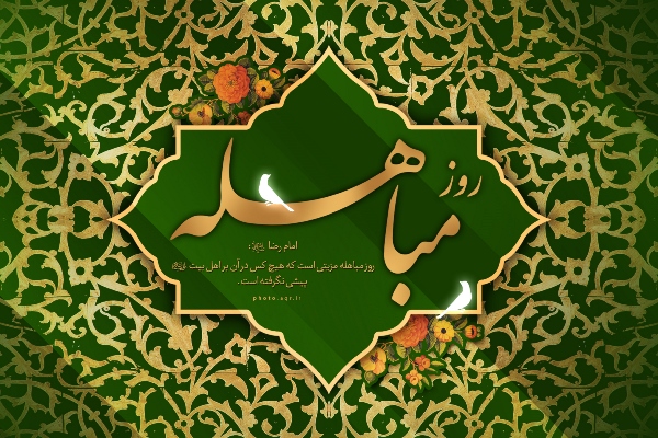 مباهله عید نبوت و ولایت