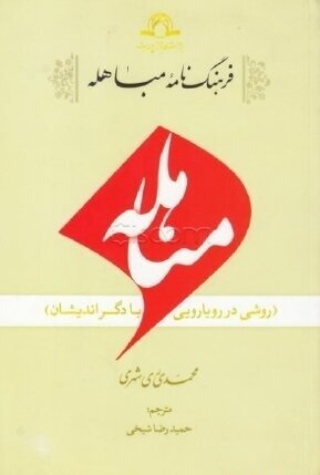مباهله؛ روش منطقی و صلح‌آمیز اسلام در رویارویی با دگراندیشان