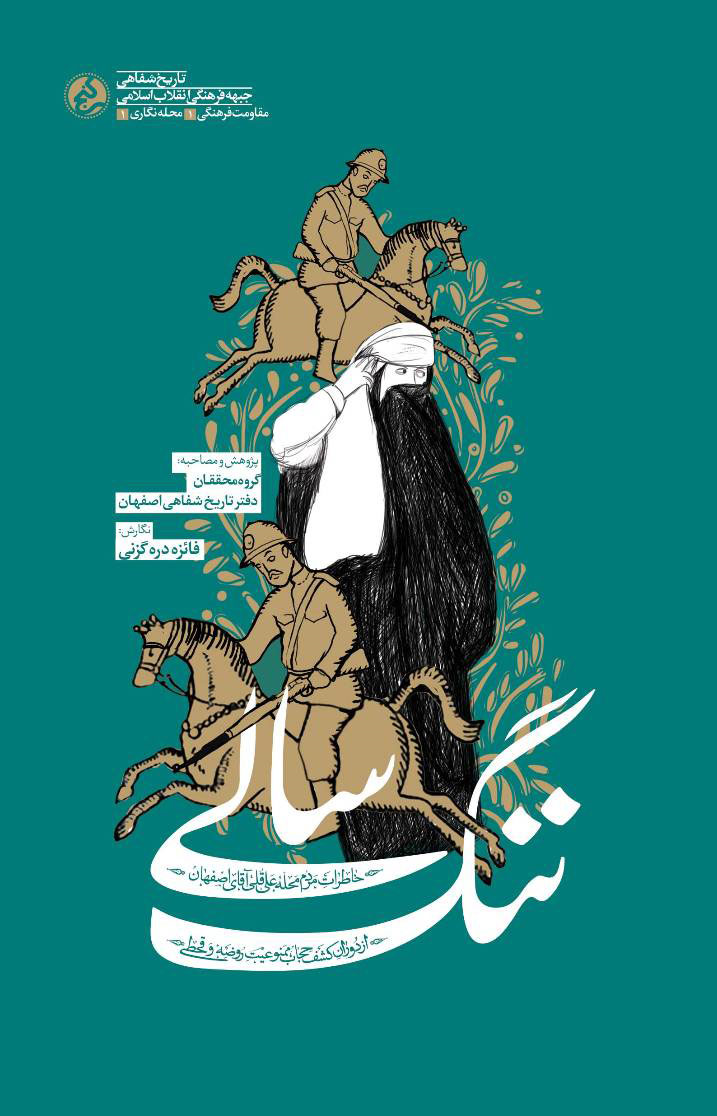 «ننگ‌سالی» روایت‌هایی از هفت سال دفاع مقدس فرهنگی رونمایی می‌شود