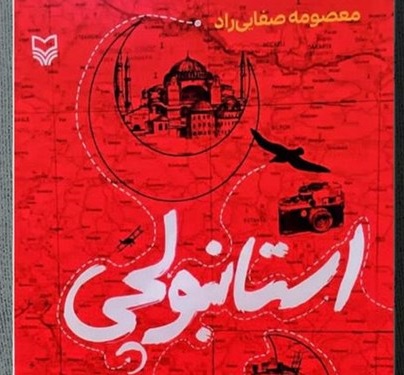 «استانبولچی» سفرنامه‌ای که عزاداری‌های محرم ترکیه را روایت می‌کند
