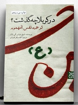 «در کربلا چه گذشت» ترجمه کتاب «نفس المهموم» به چاپ سی‌ و‌ پنجم رسید