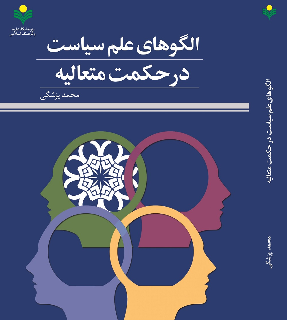 کتاب «الگوهای علم سیاست در حکمت متعالیه» منتشر شد