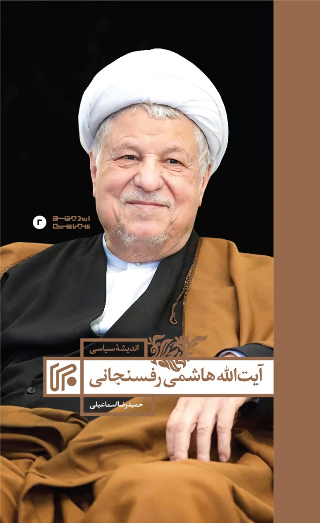 کتاب «اندیشه سیاسی آیت‌الله هاشمی رفسنجانی» منتشر شد