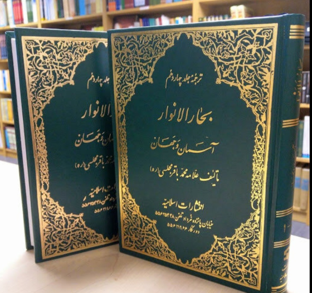 با بحارالانوار به سعادت اخروی برسید!