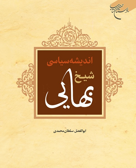 کتاب «اندیشه سیاسی شیخ بهایی» روانه بازار نشر شد