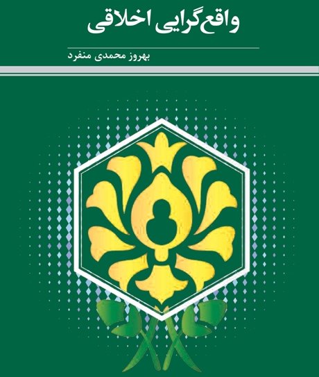 کتاب «واقع‌گرایی اخلاقی» به کتابفروشی‌ها رسید