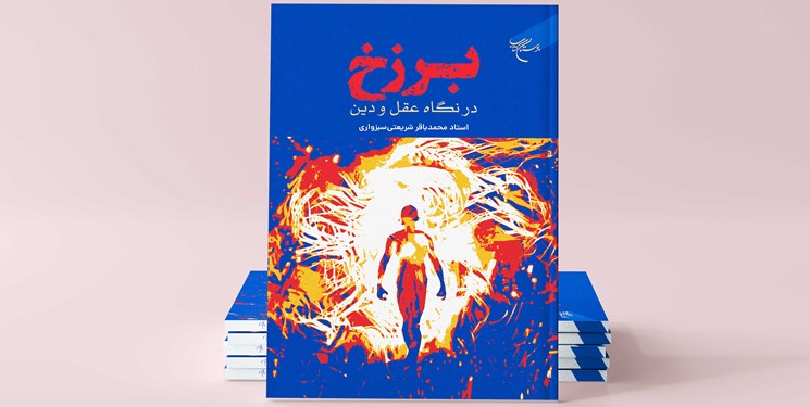 «برزخ در نگاه عقل و دین»، کتابی که حیات پس از مرگ را بررسی می‌کند