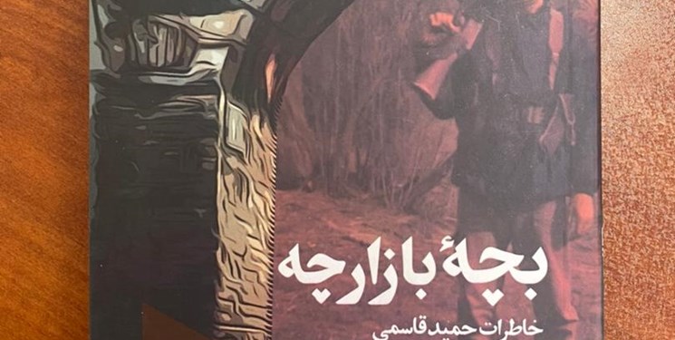 «بچه بازارچه»، روایت رزمنده ۱۵ ساله‌ای که «کمپوت خاطرات» جبهه است