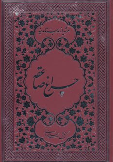 «چراغ صائقه» گزینش ادبیات عاشورایی