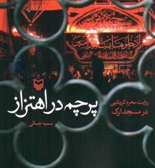 روایت محرم کرونایی مسجد ارک در کتاب «پرچم در اهتزاز»