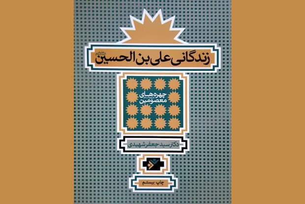 دستکاری‌ اسناد توسط امویان و دروغ‌بودن کرنش امام سجاد مقابل یزید