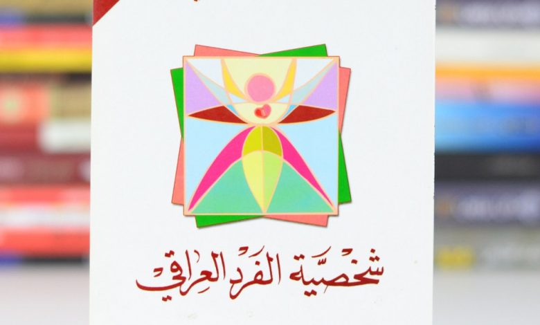 شخصیت انسان عراقی