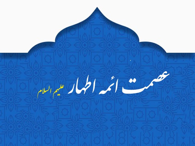 مفهوم عصمت در اسلام