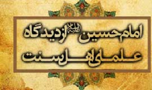 امام حسین(ع) از دیدگاه قرآن و احادیث نبوی(ص) با تکیه بر منابع اهل سنت