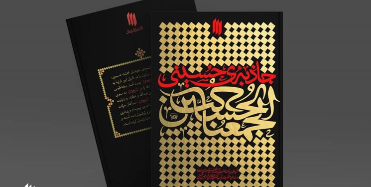 «جاذبه‌‌ حسینی» در چاپ پنجم کامل‌تر شد