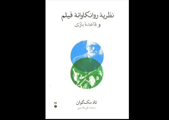 انتشار «نظریه روانکاوانه فیلم و قاعده‌ بازی»