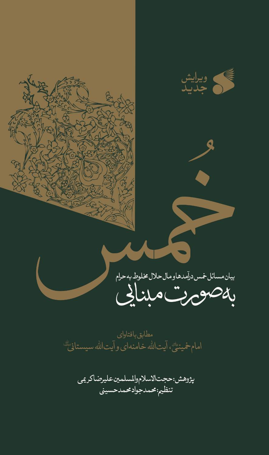 چاپ دوم کتاب «خمس» با ویرایش جدید روانه بازار نشر شد