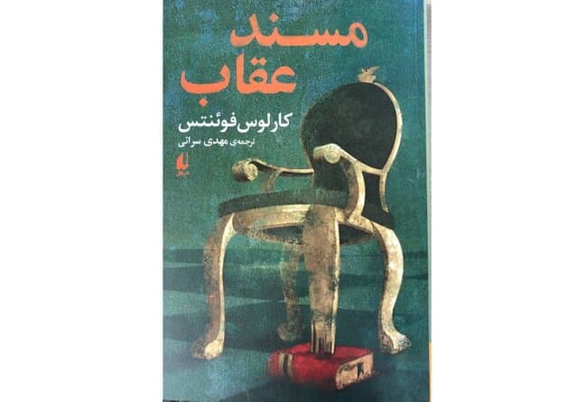 «مسند عقاب» فوئنتس به کتابفروشی‌ها آمد