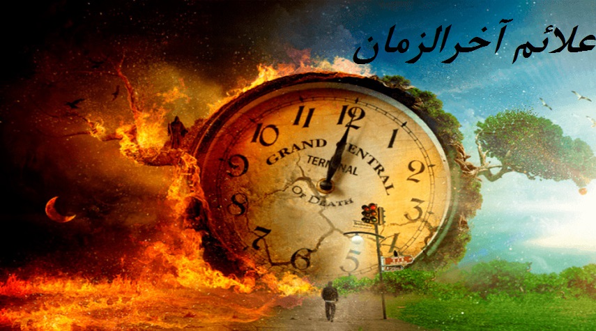 مفهوم آخر الزمان در دین اسلام