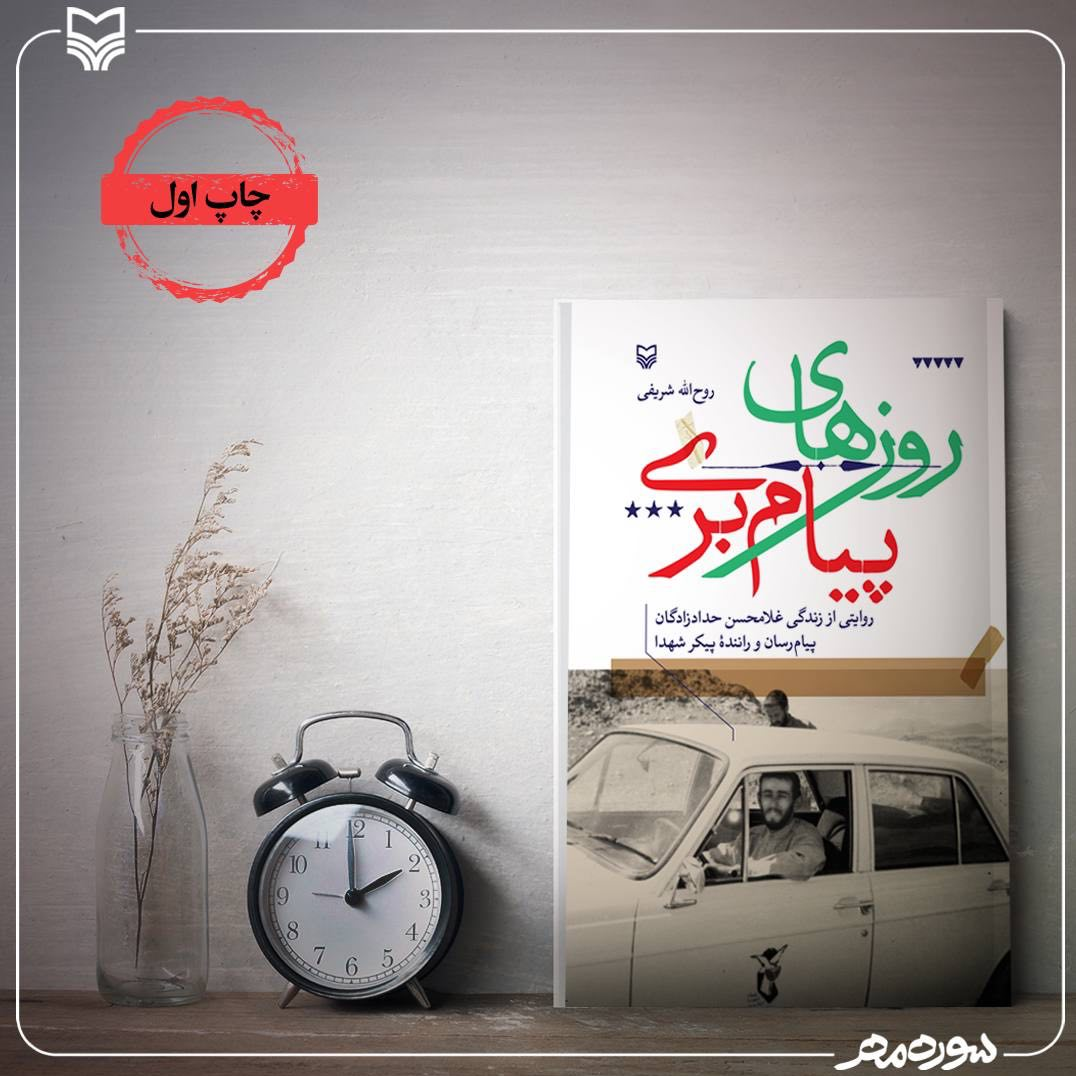 «روزهای پیام‌بری» ماجرای مردی که بار سخن بر دوش داشت چاپ شد