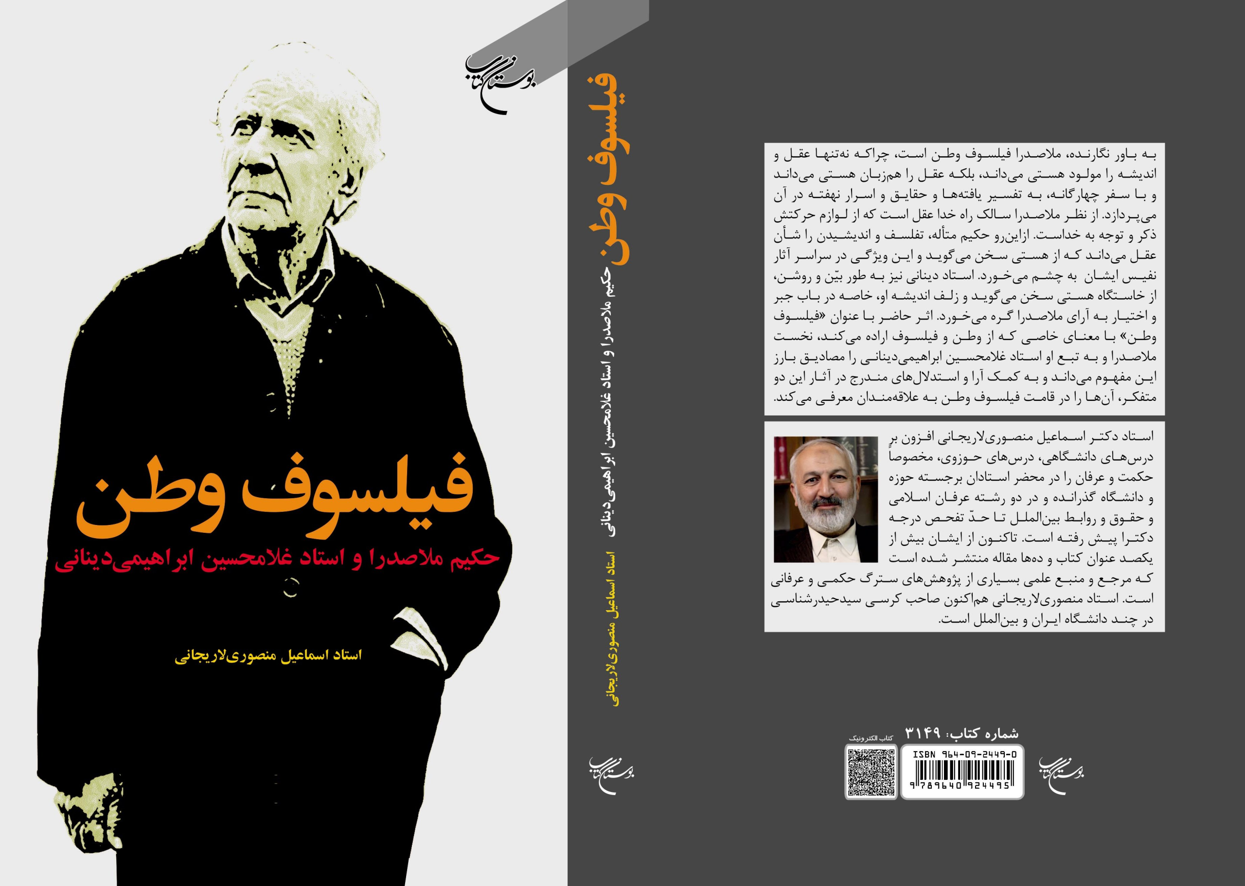 کتاب «فیلسوف وطنی» را مطالعه کنید تا با «ملاصدرا» و «دینانی» بیشتر آشنا شوید